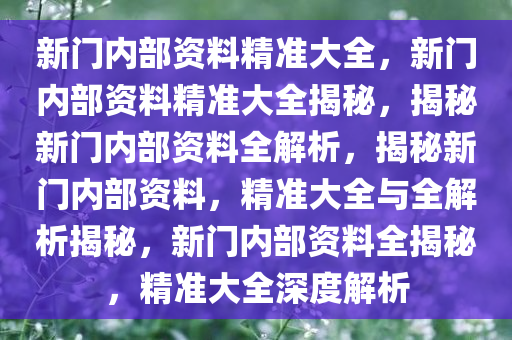 新门内部资料最快最准-构建解答落实，精选解析解释落实