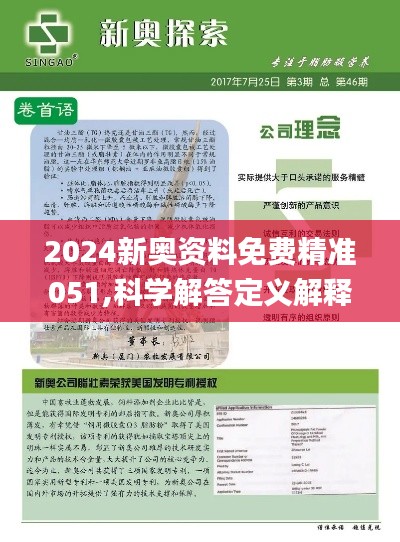 2025年新奥正版资料-构建解答落实，精选解析解释落实