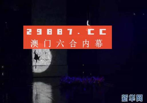 今晚澳门9点35分开奖-构建解答落实，精选解析解释落实