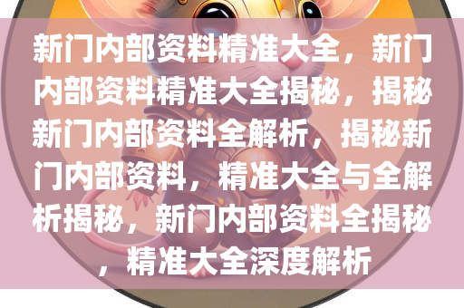 新门内部资料免费大全|精选资料解析大全