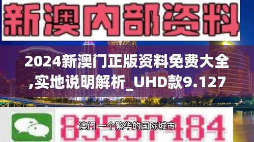 2024年澳门精准正版资料|精选资料解析大全