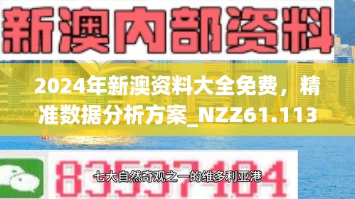 2024新澳六今晚资料|精选资料解析大全