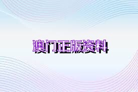 澳门100%最准一肖 |精选资料解析大全